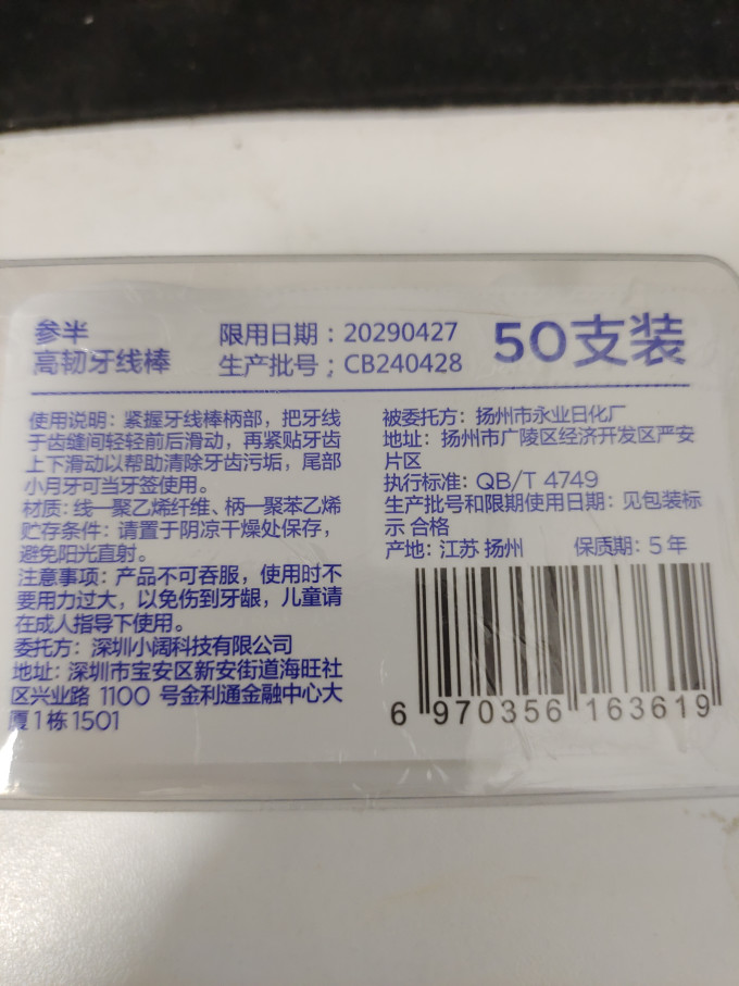 参半牙线