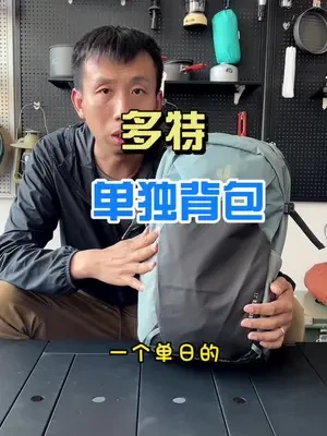 多特速特21单日徒步背包#多特 #多特背包 #多特速特 #单日徒步包 #户外背包