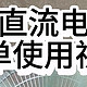  美的直流变频莫比乌斯幸运草电风扇说明书by极简财商○小绿书　