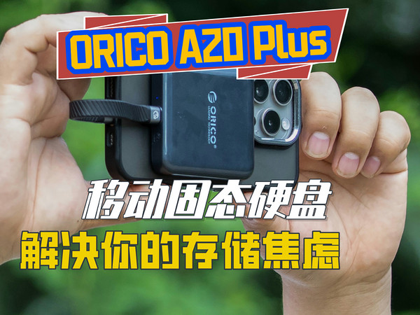 奥睿科A20plus固态硬盘丐版iphone不再焦虑