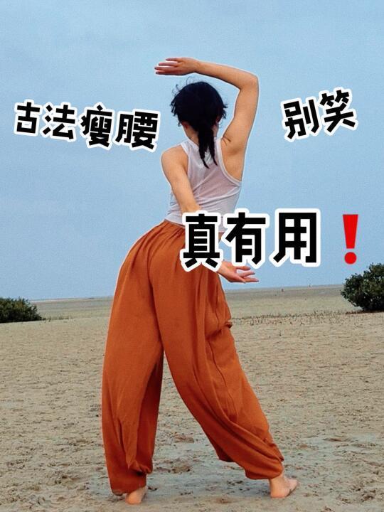 古法瘦腰太牛了🔥更适合东方体质❗️简单不累