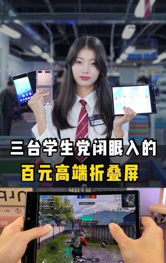 三台学生党能用到毕业的折叠屏手机！