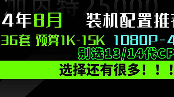 没有13 14代！8月 台式机DIY 配置推荐 |【玩机社】