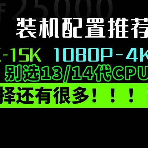 没有13 14代！8月 台式机DIY 配置推荐 |【玩机社】