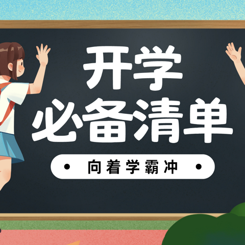 向着学霸冲！小学生开学必备清单(数码文具个护)