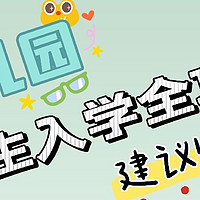 开学啦！幼儿园新生家长看过来，读完这篇入园准备攻略，宝贝入园不慌张~