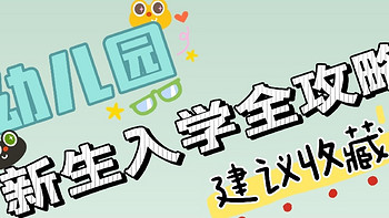 开学啦！幼儿园新生家长看过来，读完这篇入园准备攻略，宝贝入园不慌张~