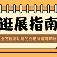 @铲屎官，请接收你的2024亚宠展逛展攻略