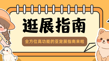 @铲屎官，请接收你的2024亚宠展逛展攻略