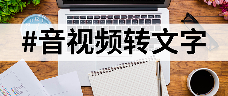 四款语音转文字神器!一键搞定会议纪要,白领必备_办公软件_什么值得买