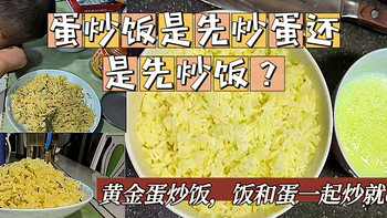 蛋炒饭是先炒蛋还是先炒饭？何必分先后，一起炒就OK啦，黄金蛋炒饭，你值得拥有~