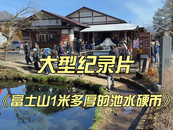 大型纪录片《富士山1米多厚的池水硬币》