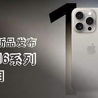 苹果秋季新品发布，iPhone 16系列即将亮相！