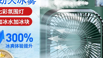 夏日清爽宅家必备：元知制冷喷雾风扇——冰感制冷，多倍凉爽的全新体验