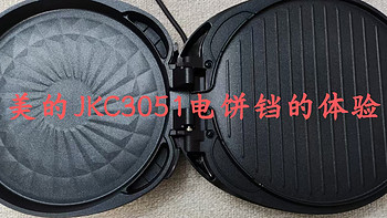 美的（Midea）电饼铛JKC3051的体验