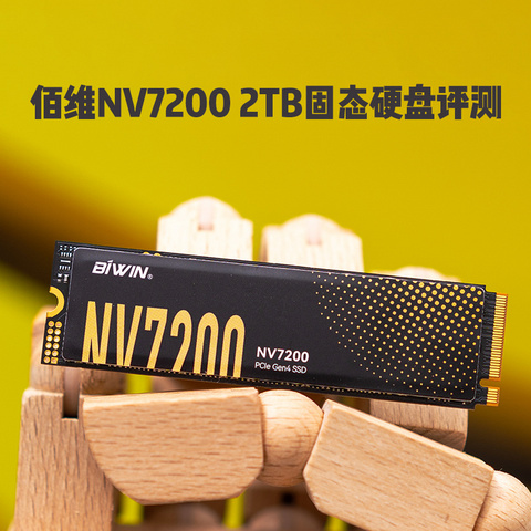 佰维NV7200 2TB固态硬盘评测：疾速，稳定，性价比一个都不少