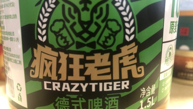 喝点啤酒128 疯狂老虎德式啤酒