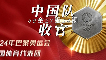 中国队40金27银24铜收官