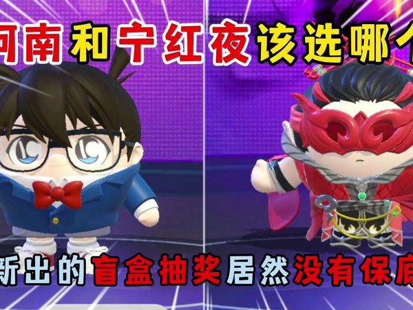 蛋仔派对：柯南和宁红夜该选哪个？新出的盲盒抽奖居然没有保底！