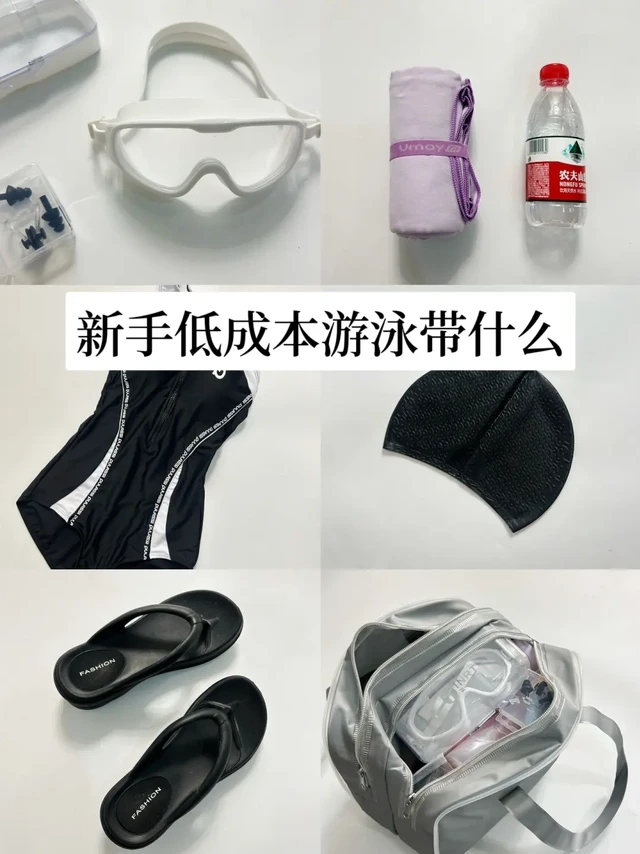 实用主义｜新手低成本游泳必备清单🏊‍♀️