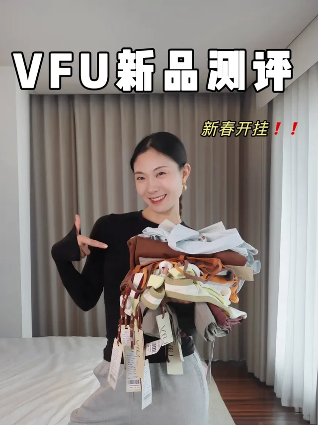 11件VFU新品测评｜新春开挂🛍️太戳我了❗️