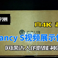 真4K，易上手，成者Fancy S视频展示仪评测