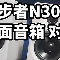 最强迷你2.0？漫步者N300桌面音箱 对比 漫步者B2 JBL冲击波ES2