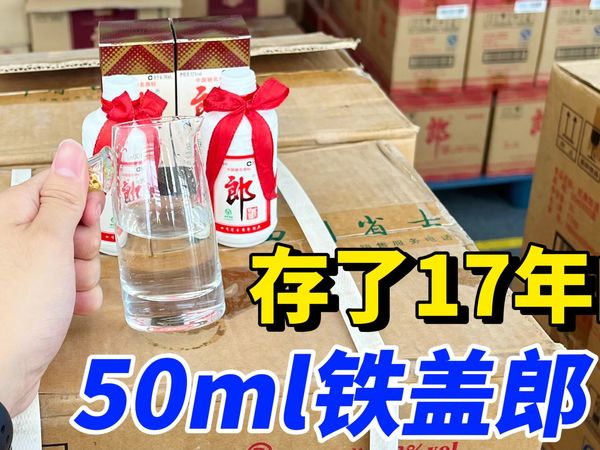 适合闭眼入的老郎酒，2007年的铁盖郎50ml，自饮性价比很高