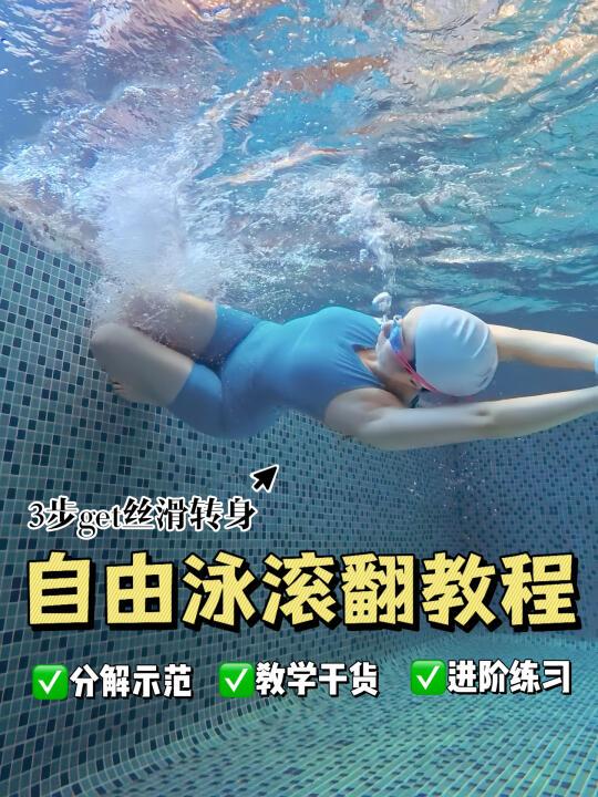 自由泳滚翻怎么学？进阶泳者技能提升教程