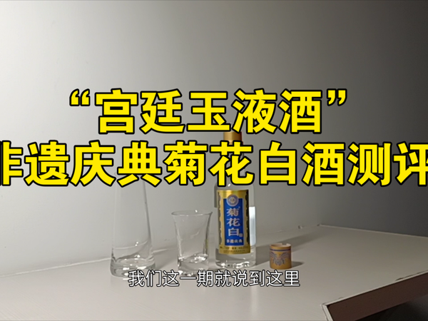 “宫廷玉液酒”：非遗庆典菊花白酒测评