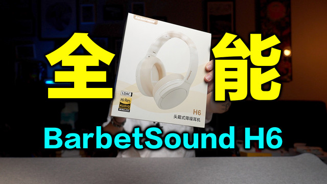 仅售169的返校季神器？BarbetSound H6头