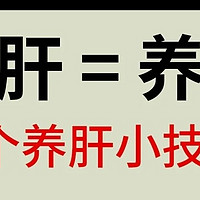 肝不好肝毒多？多喝菊葛泽颜茶，5个养肝小技巧多做！