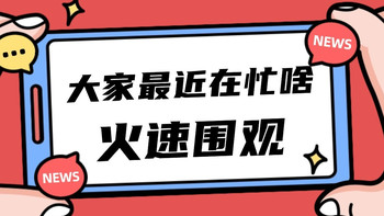 一周好文放送，来看看有哪几篇戳到了你的兴趣上～ 