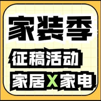 （名单已公布）【有奖征稿】“金秋家装季”内容征集！把家变成想要的样子，赢大额E卡！