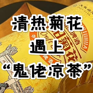 清热菊花搭配“鬼老凉茶”，双重功效让你“清凉一夏”！