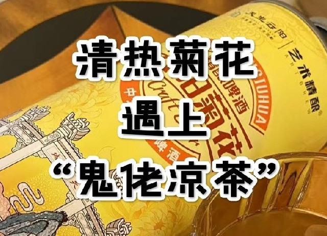 清热菊花搭配“鬼老凉茶”，双重功效让你“清凉一夏”！