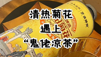 清热菊花搭配“鬼老凉茶”，双重功效让你“清凉一夏”！