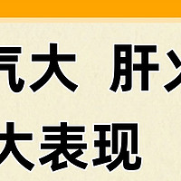 火气大，肝火旺，菊葛泽颜茶“养肝小妙方”