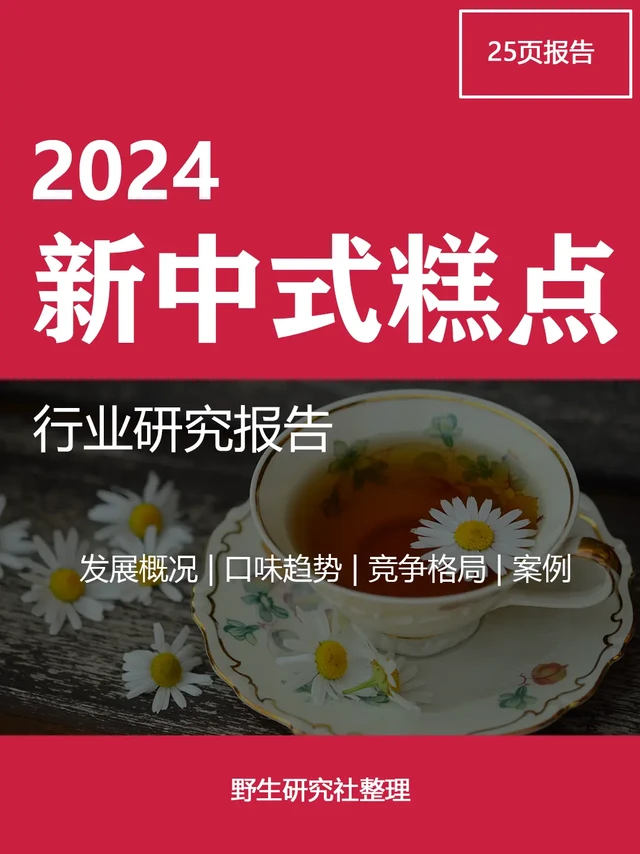2024新中式糕点行业研究报告