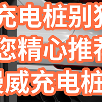 挑选家用充电桩选择别犯难，为您精心推荐——漫威联名超级英雄7KW/21KW家用充电桩！