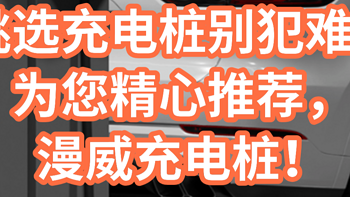 挑选家用充电桩选择别犯难，为您精心推荐——漫威联名超级英雄7KW/21KW家用充电桩！