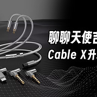 聊聊天使吉米的Cable X升级线