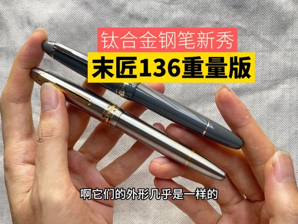 人气钢笔末匠P136钛合金换壳，带来哪些改变，值得购买吗？