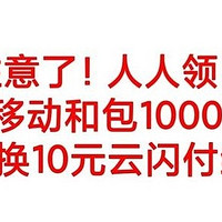 最新活动！移动和包领积分兑换10元云闪付红包了！