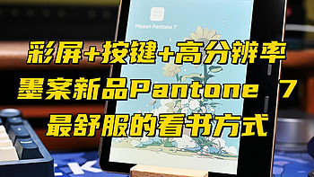 电纸书还是有实体按键的最舒服——墨案新品彩屏Pantone 7体验