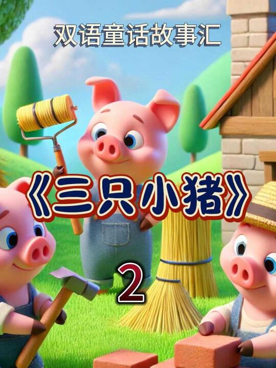 《三只小猪2》 中英文童话故事