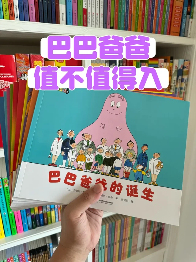 巴巴爸爸经典故事系列值得入手吗？