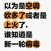 新一轮新冠又来袭，2024新冠新毒株kp.2/kp.3疑似中暑症状？