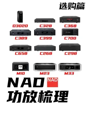NAD，功放产品梳理。 #音响 #功放 #HIFI #家庭影院