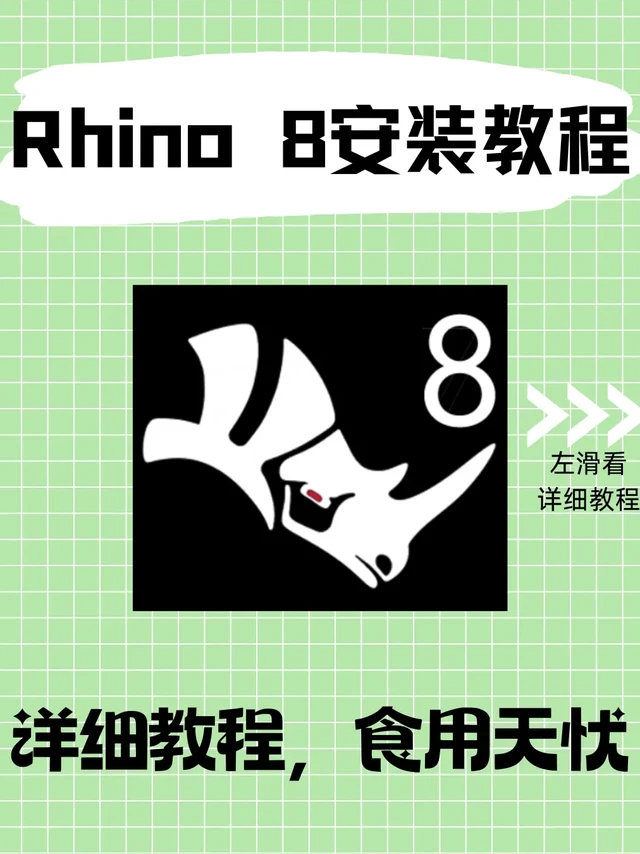 Rhino 8 犀牛 超详细安装教程